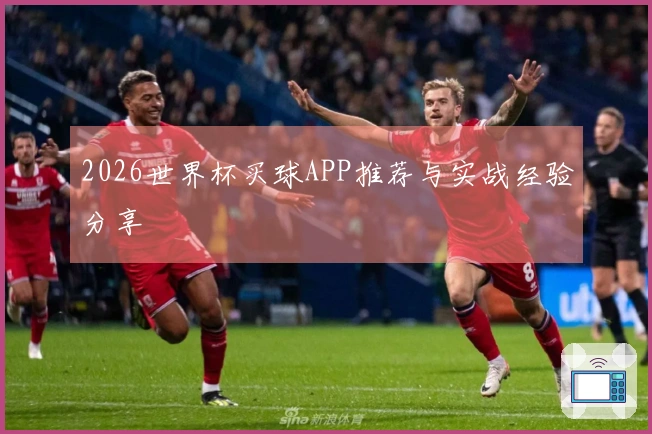 2026世界杯买球APP推荐与实战经验分享