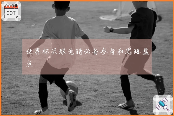 世界杯买球竞猜必备参考和思路盘点