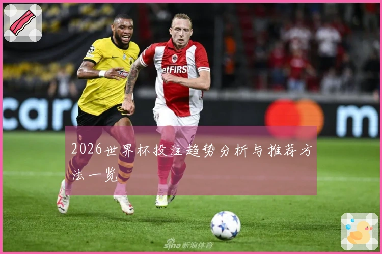 2026世界杯投注趋势分析与推荐方法一览