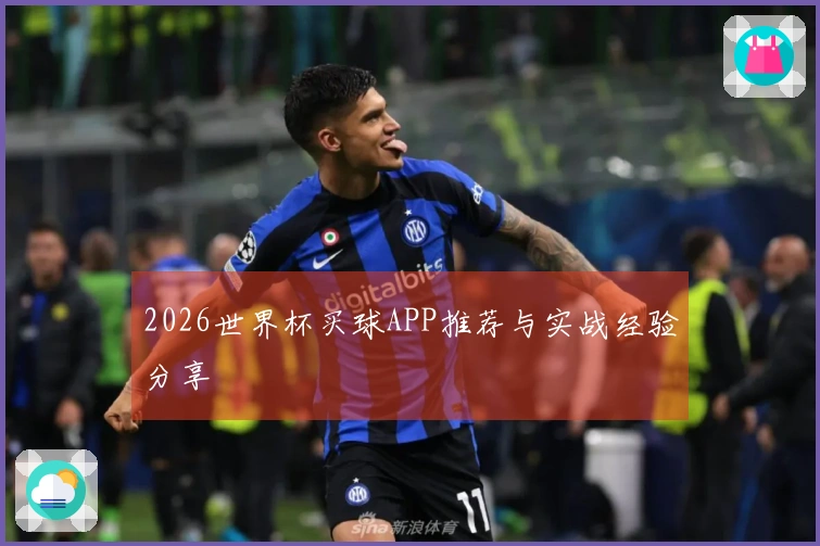 2026世界杯买球APP推荐与实战经验分享